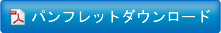 パンフレットをダウンロード