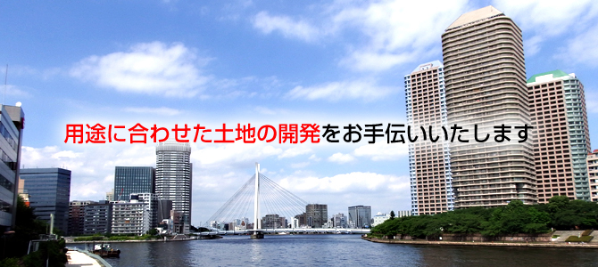 用途に合わせた土地の開発をお手伝いいたします。